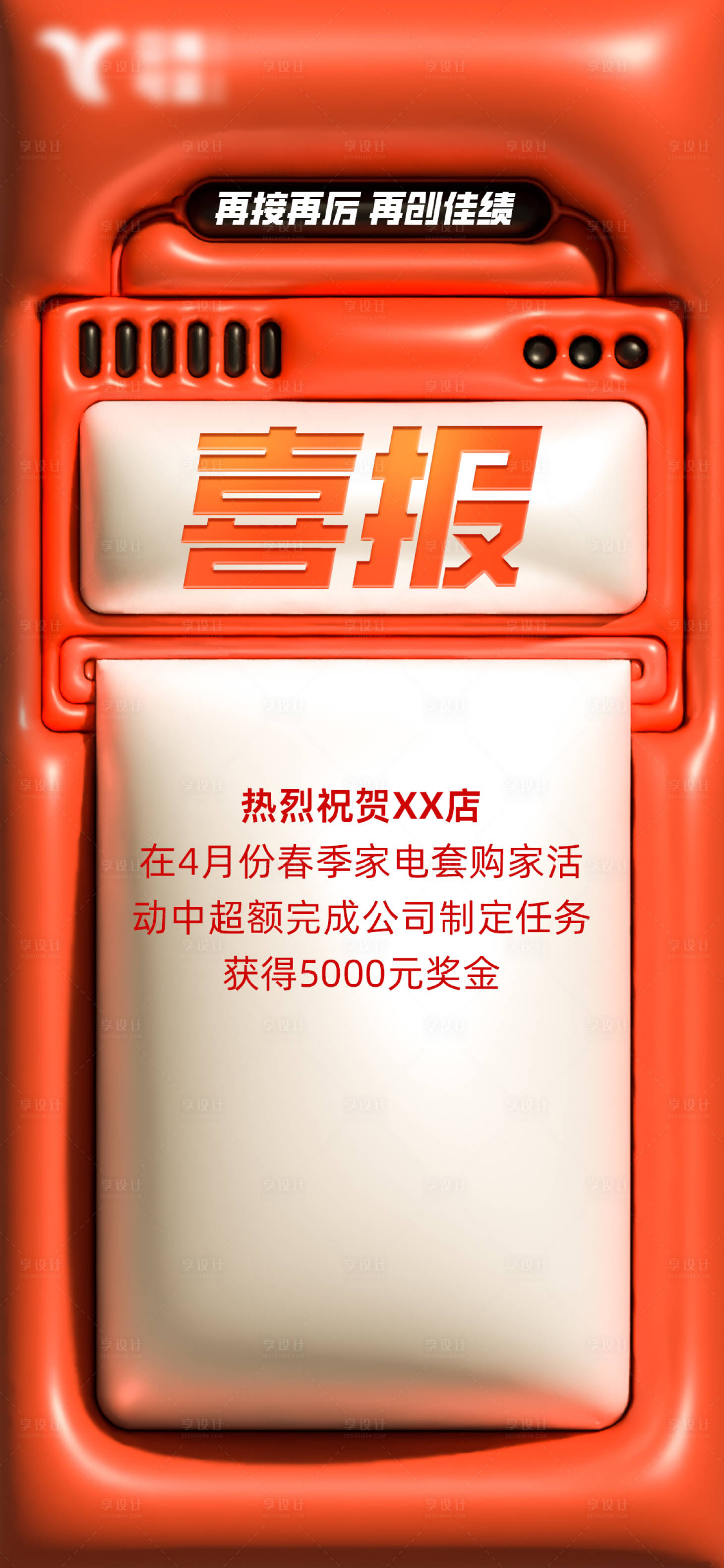 源文件下载【享设计】搜索编号：49090016893663065【喜报战报膨胀风海报】