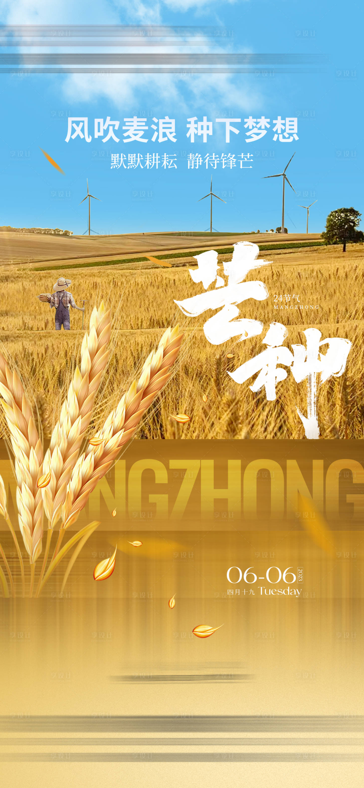 源文件下載【享設計】搜索編號：48030016595426153【芒種海報】