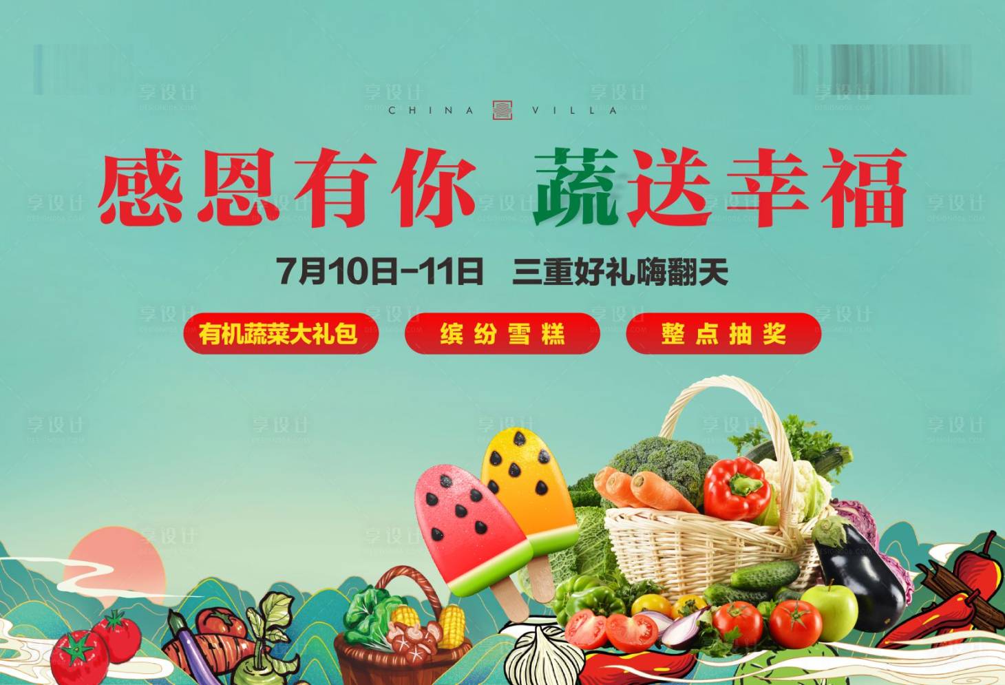 源文件下載【享設(shè)計(jì)】搜索編號(hào)：50930016573755138【夏日送蔬菜活動(dòng)主畫面】