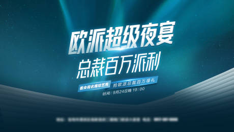 源文件下载【超级夜宴主KV】编号：39120016898208379