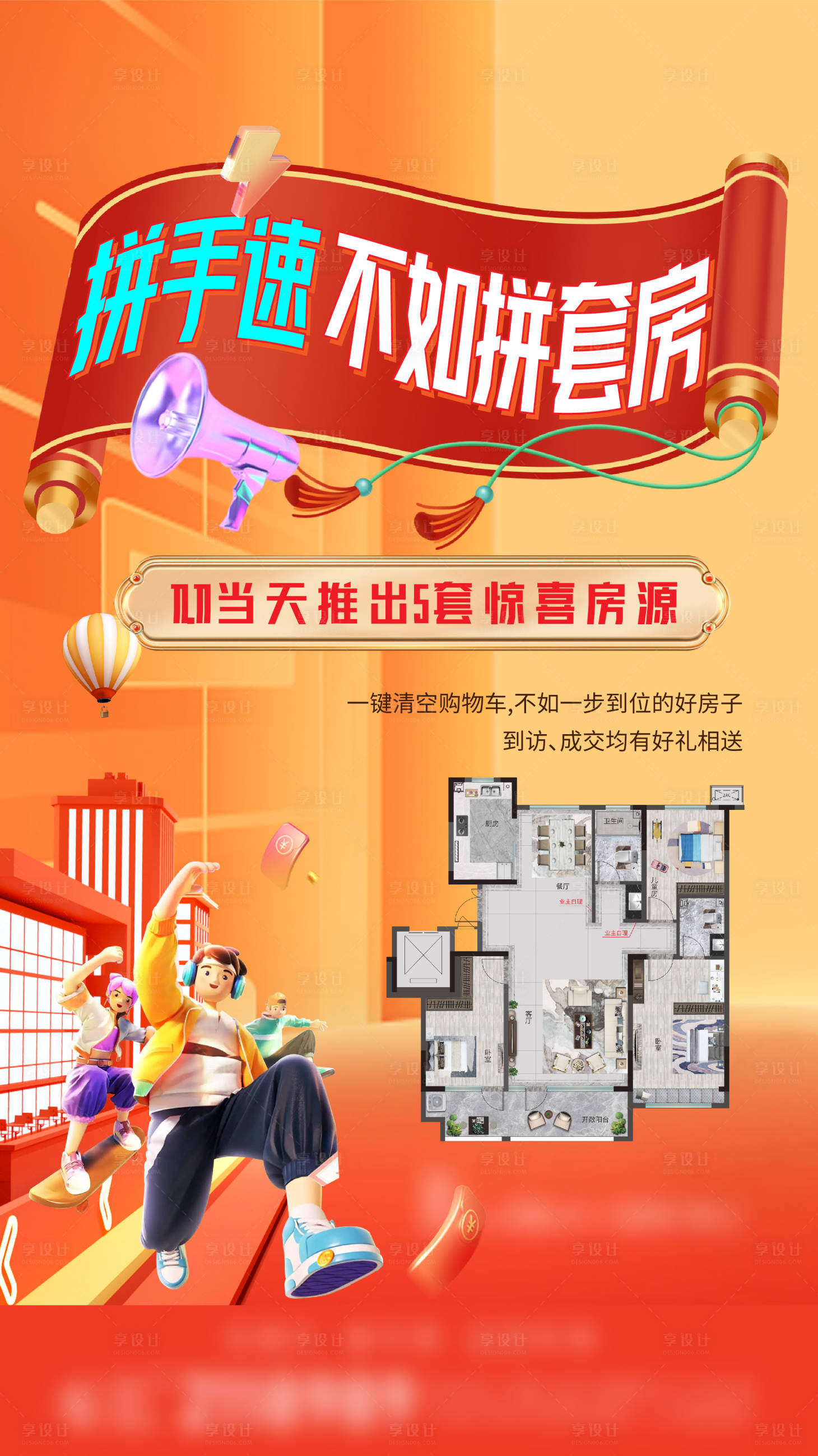 源文件下載【享設計】搜索編號：16160016804358782【地產戶型特惠房海報】