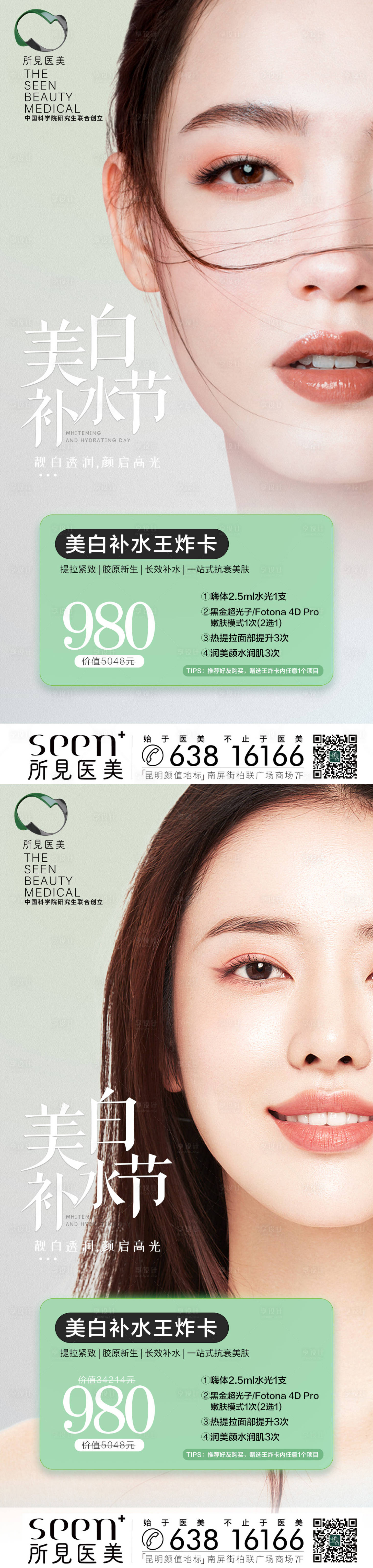 源文件下载【享设计】搜索编号：18360016890332120【美白补水节海报】