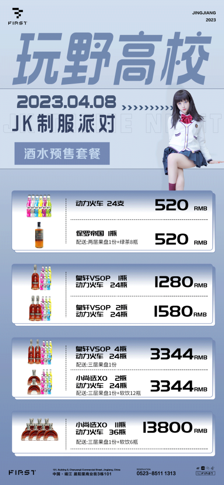 酒水预售套餐海报