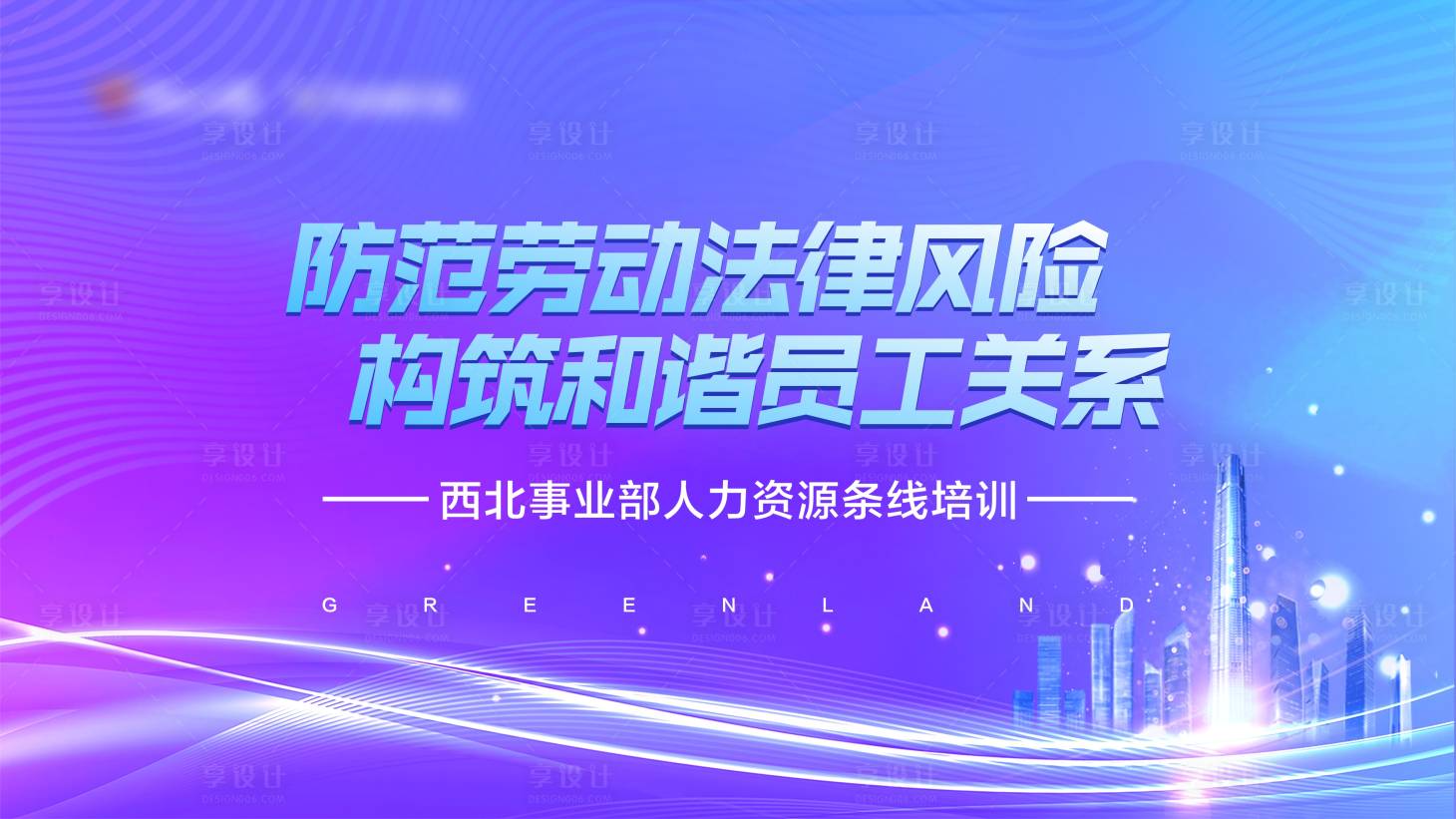 源文件下載【享設計】搜索編號：38830016699834546【藍紫色漸變商務會議背景活動背景畫面】