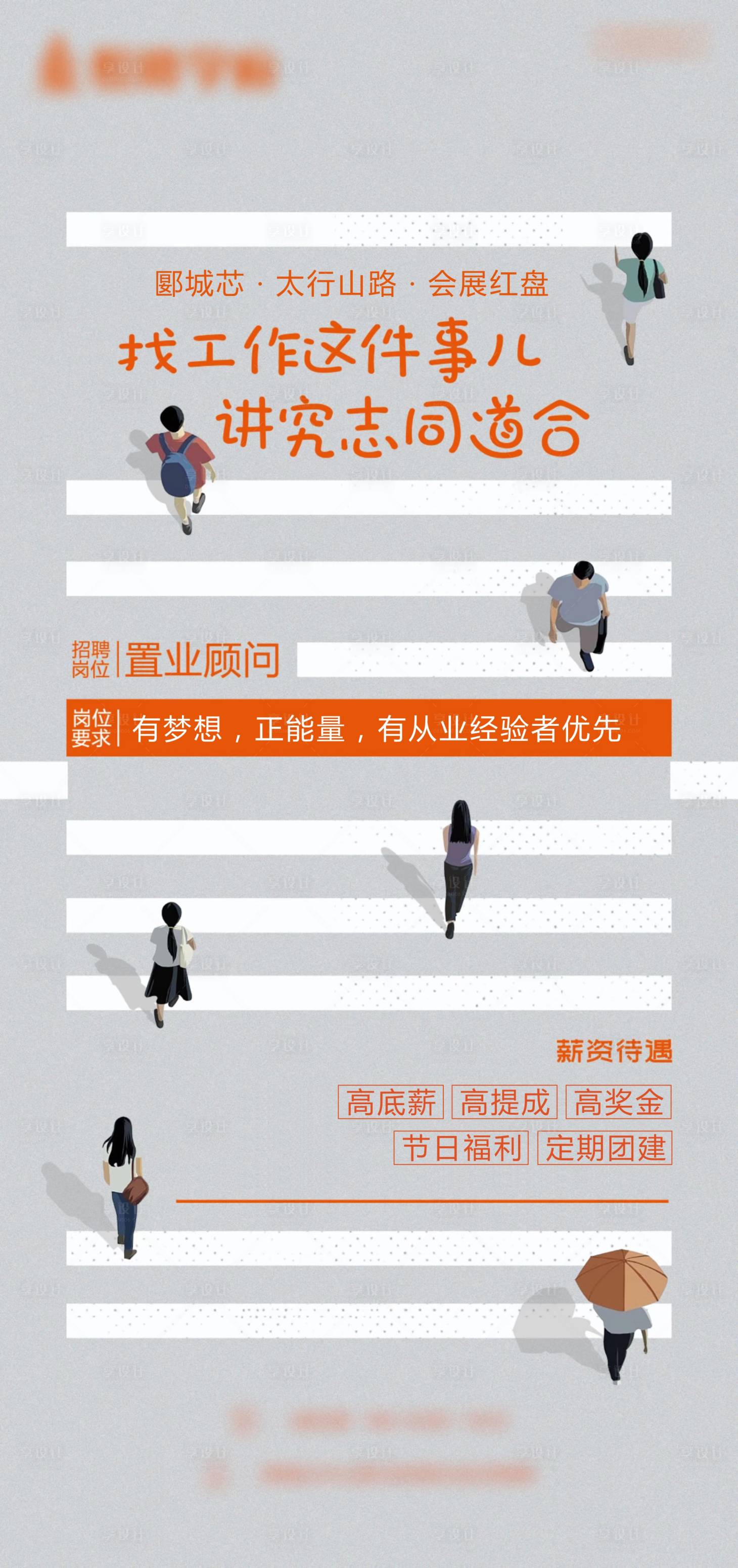源文件下載【享設計】搜索編號：57720016837888433【地產招聘海報】