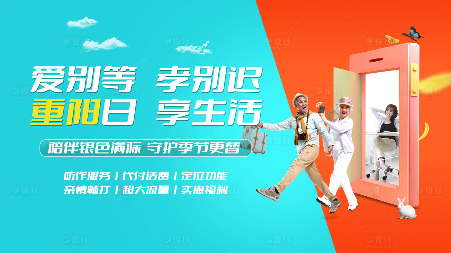 源文件下载【享设计】搜索编号：42730016601983921【重阳节电信套餐促销海报展板】
