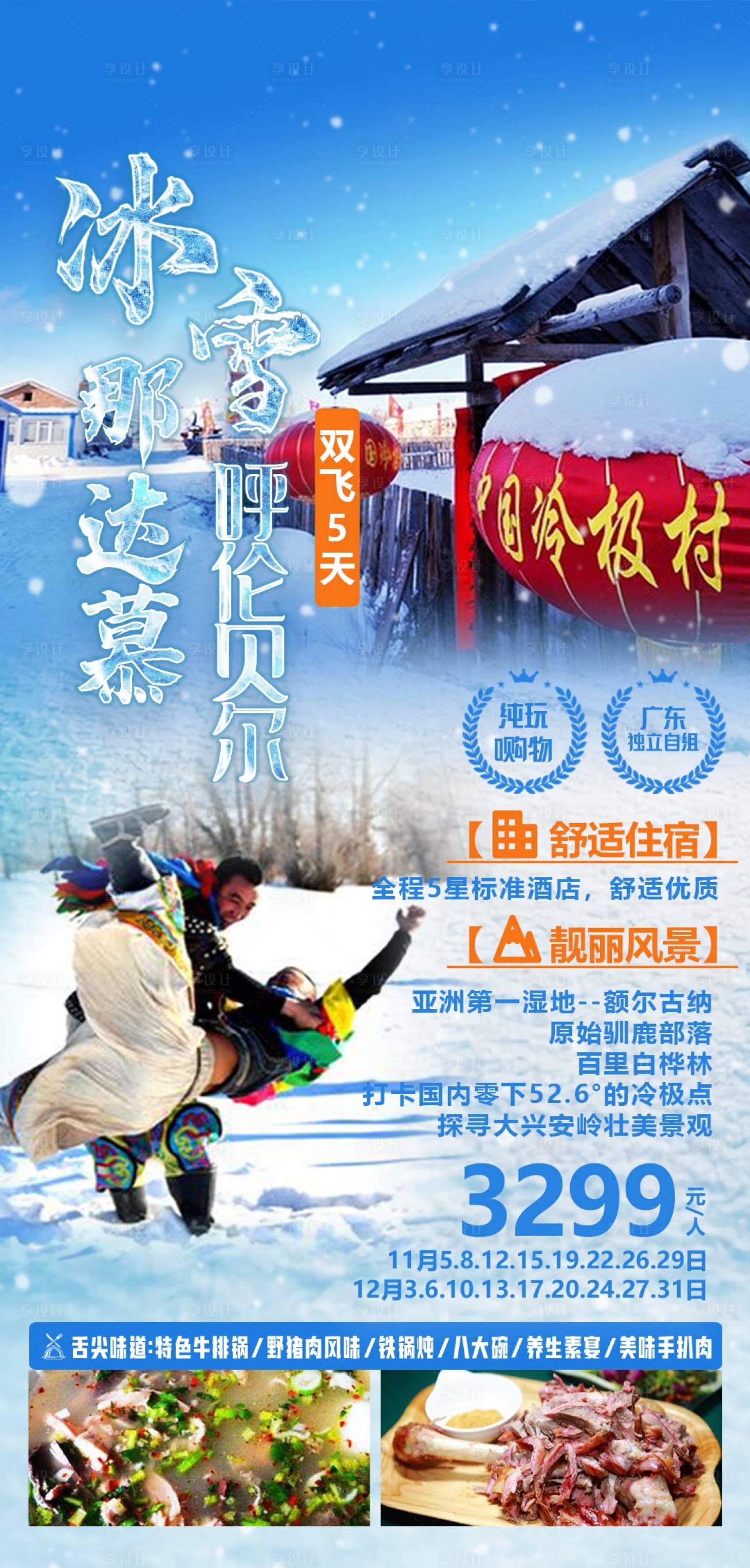 源文件下载【冰雪那达慕旅游海报】编号：20230518120927972