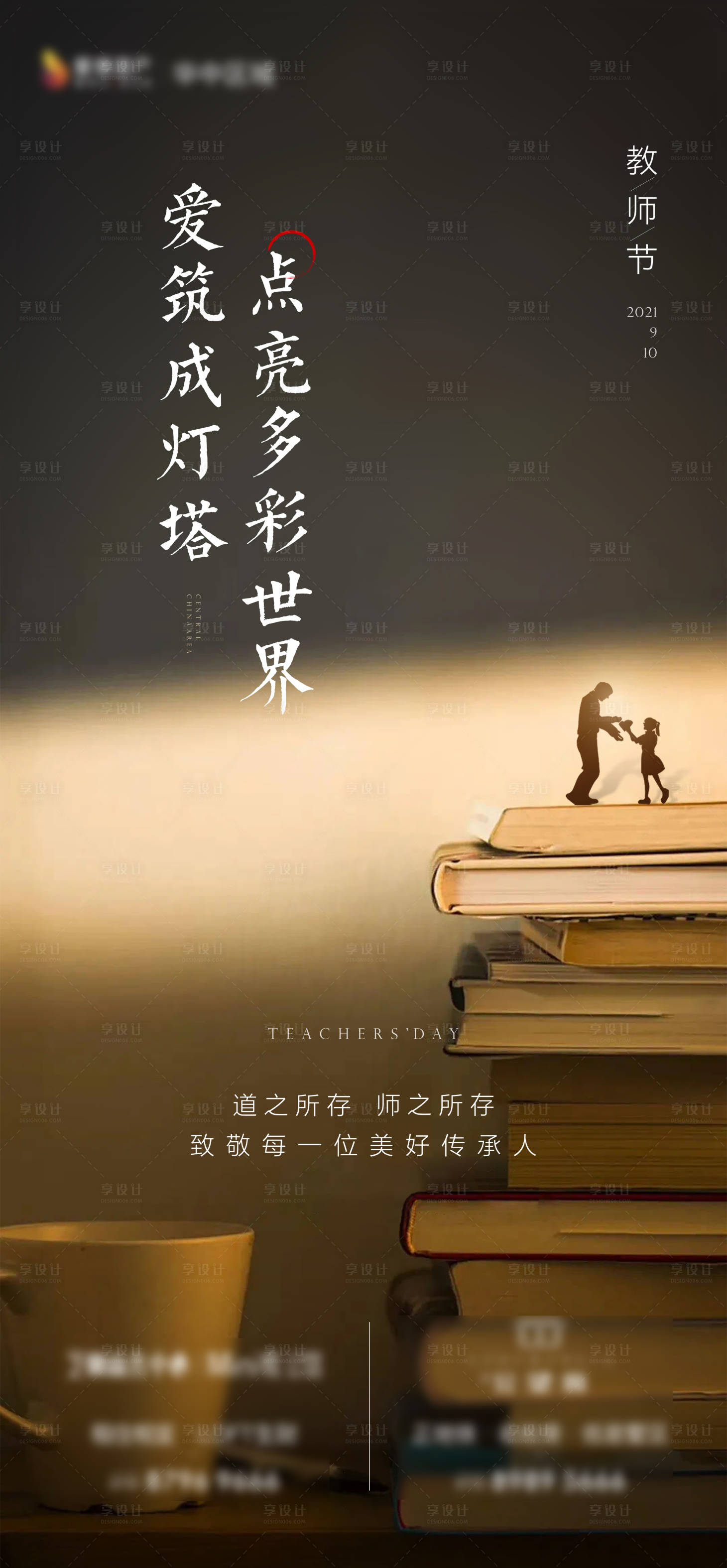 源文件下载【享设计】搜索编号：47160017053261089【教师节节日海报】