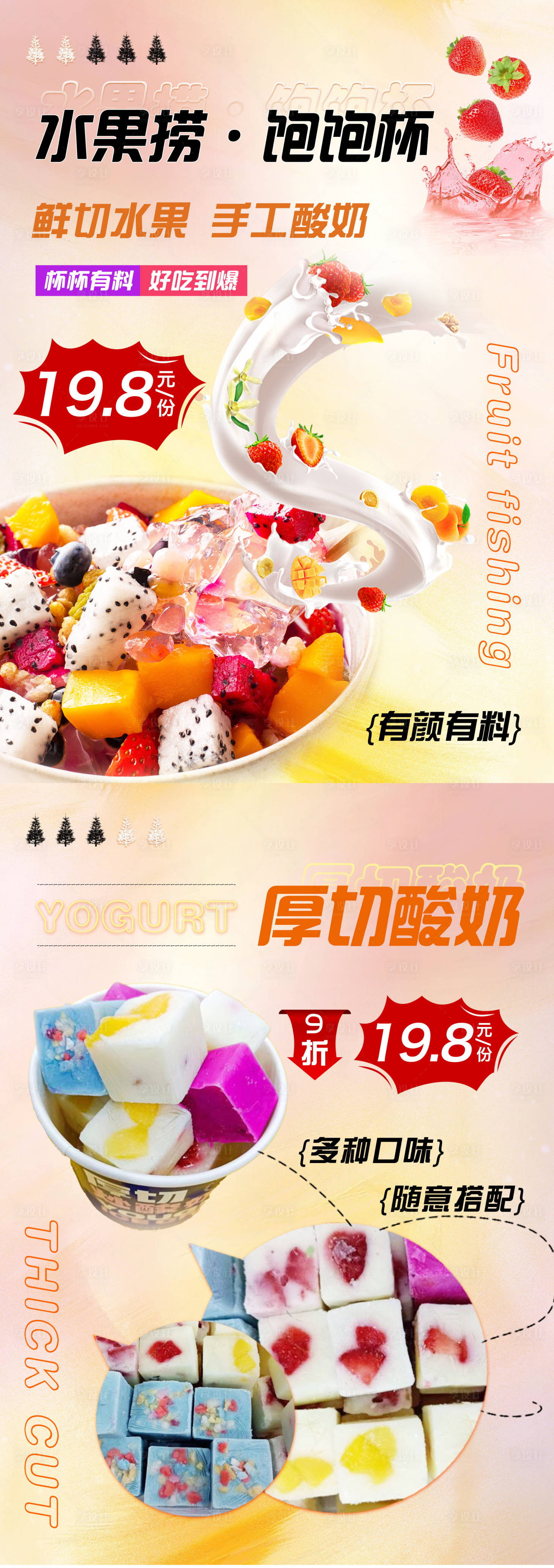 源文件下载【享设计】搜索编号：20000016622113441【水果捞厚切酸奶海报】