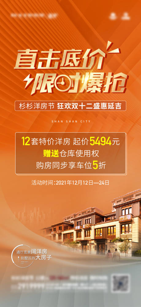 源文件下載【享設計】搜索編號：62760016747133305【洋房節活動海報】