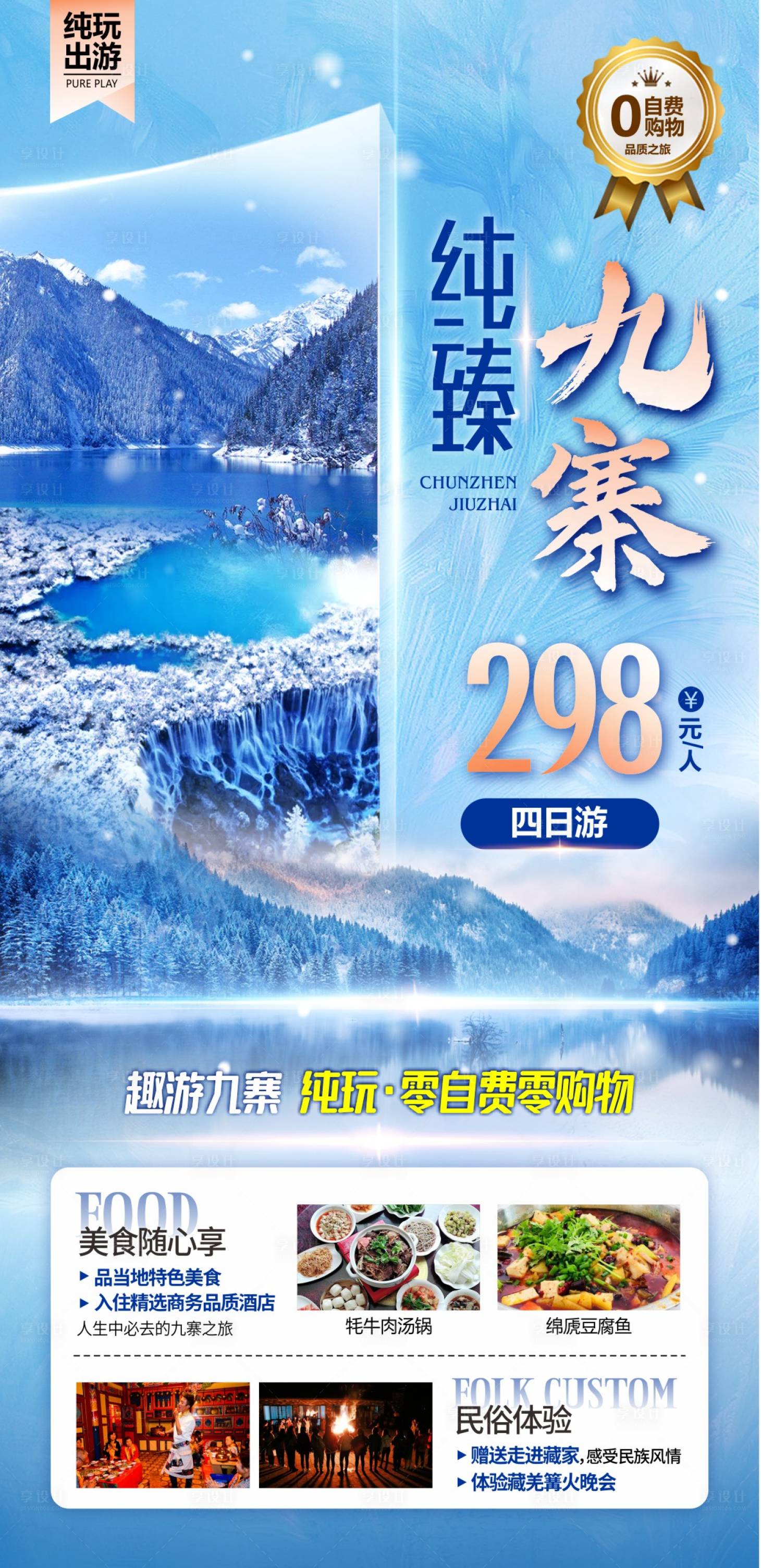 源文件下载【四川川西九寨旅游海报】编号：78900017029607105