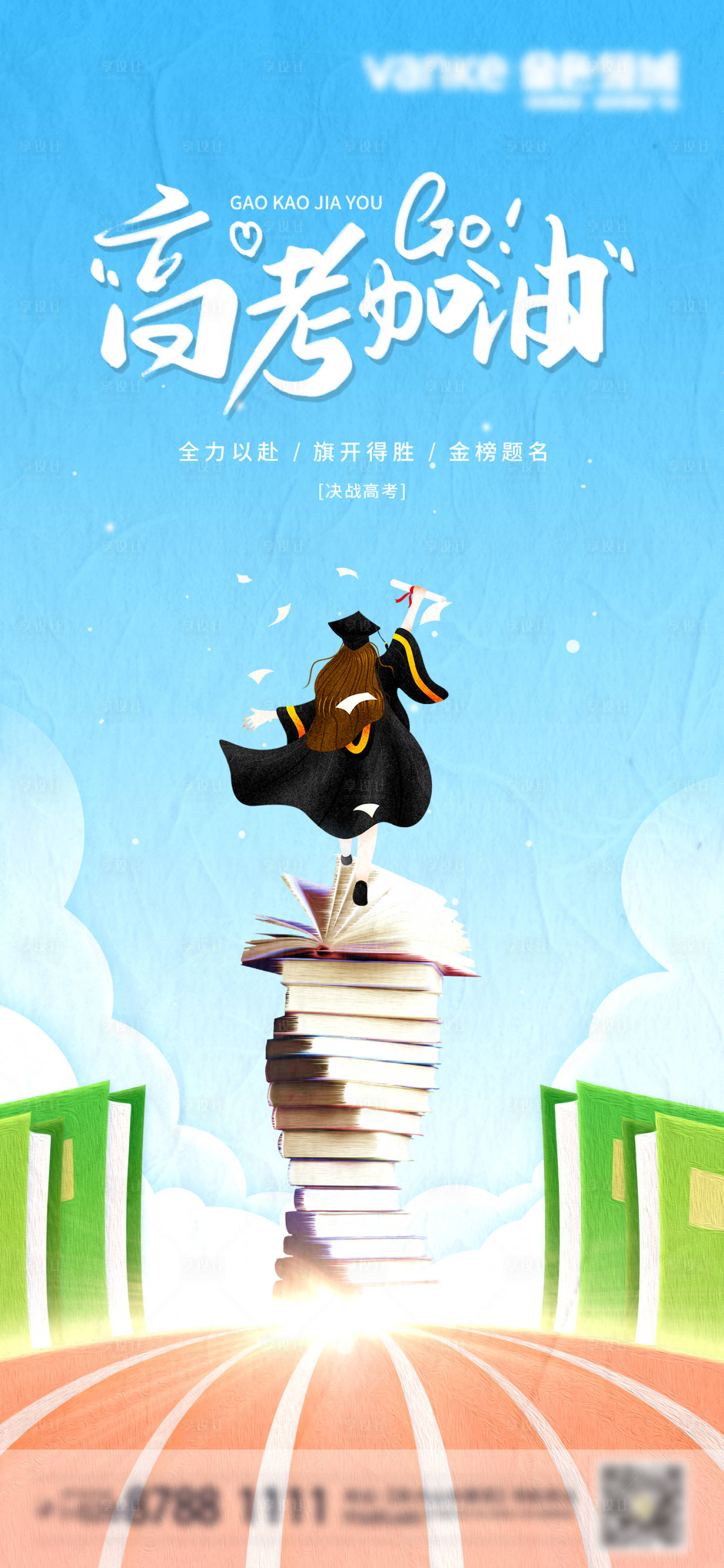 源文件下載【享設計】搜索編號：67630017041073225【高考加油海報】