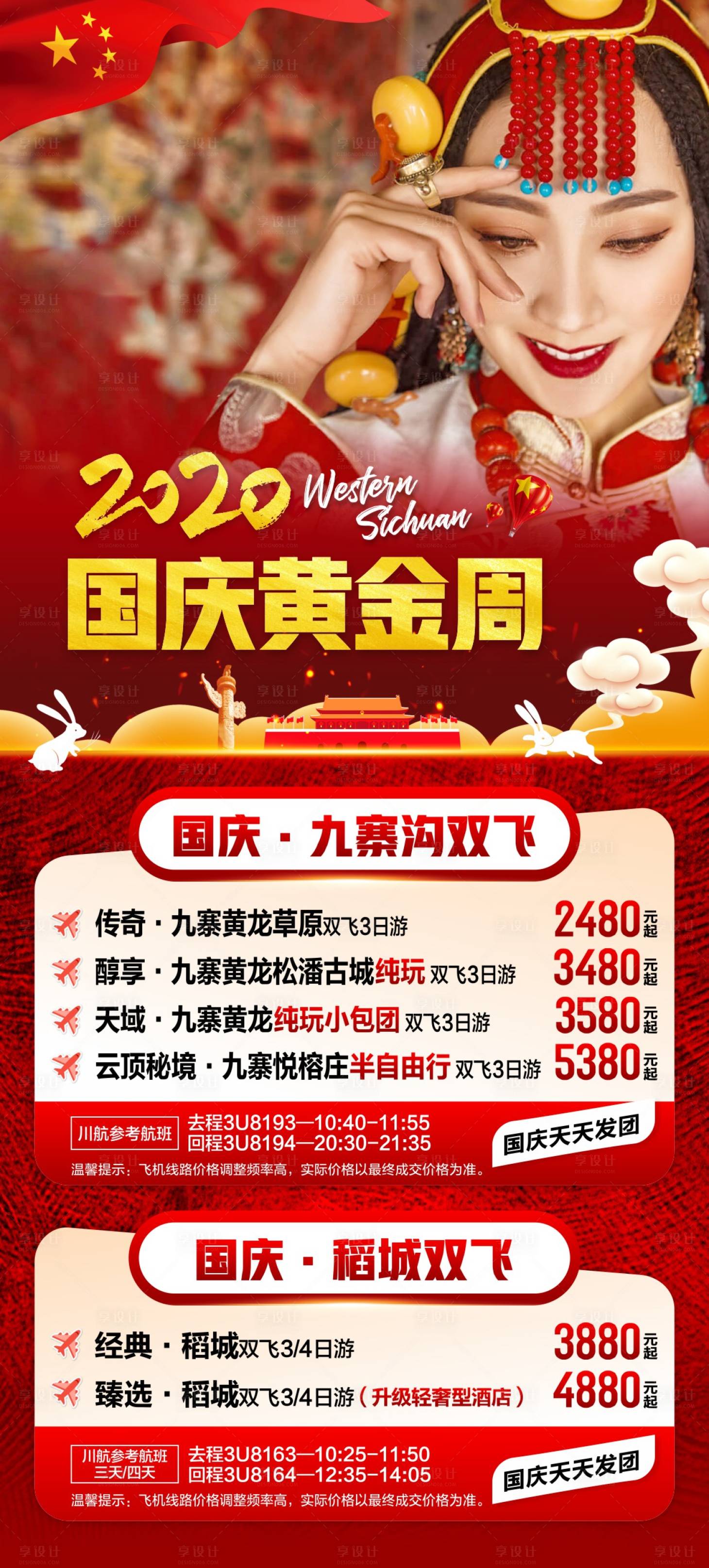 源文件下载【国庆节九寨沟活动海报】编号：60650017028486404