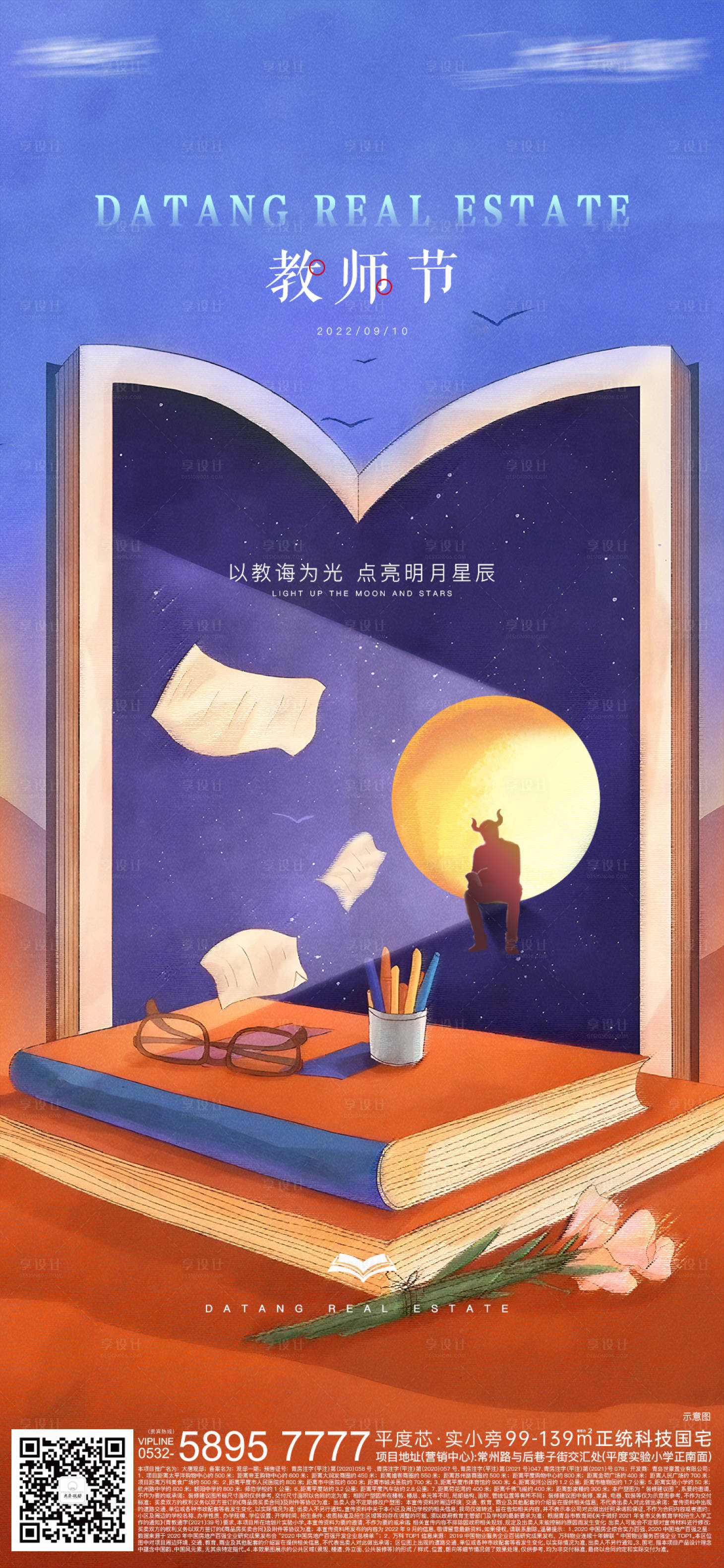 源文件下载【地产教师节海报】编号：26330016626513679