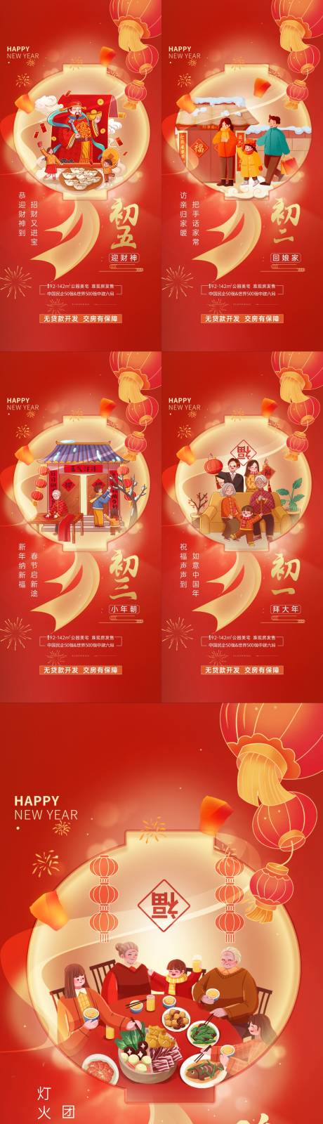 源文件下载【新年初一到初五海报】编号：19850016637503751