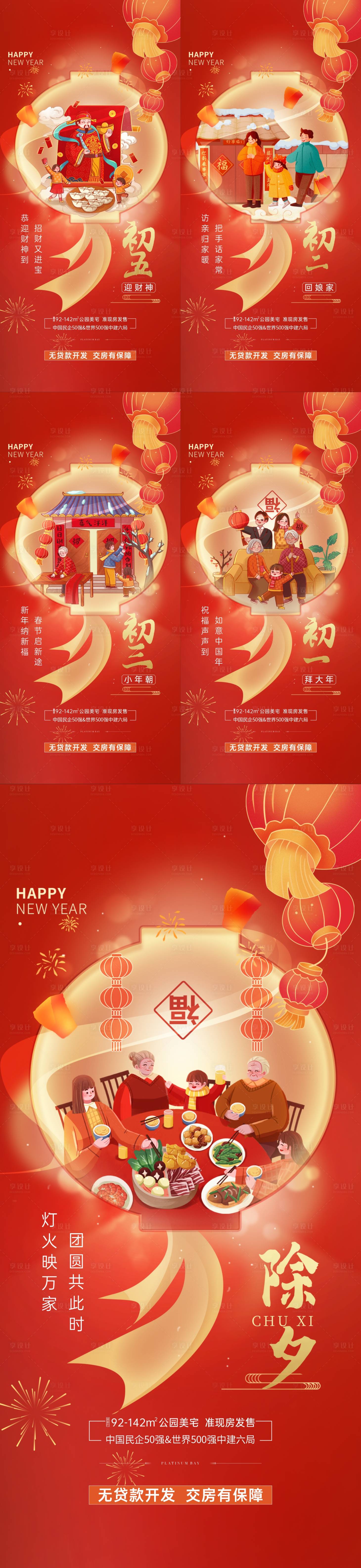 源文件下載【新年初一到初五海報】編號：19850016637503751