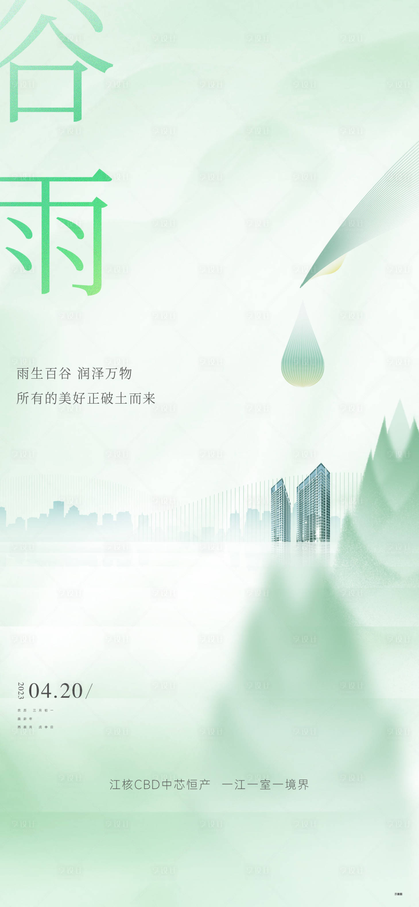 源文件下載【享設(shè)計】搜索編號：74060016467651441【地產(chǎn)公寓谷雨節(jié)氣海報】