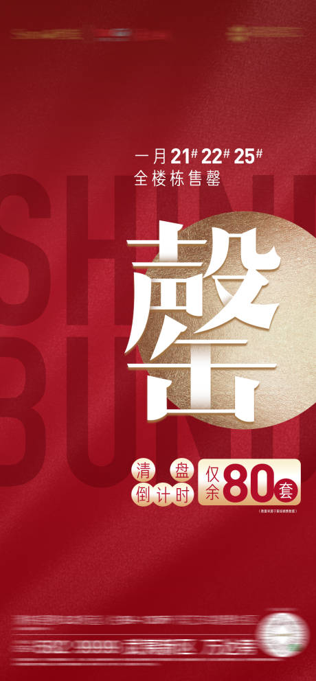 源文件下载【地产清盘钜惠海报】编号：53870016607866995