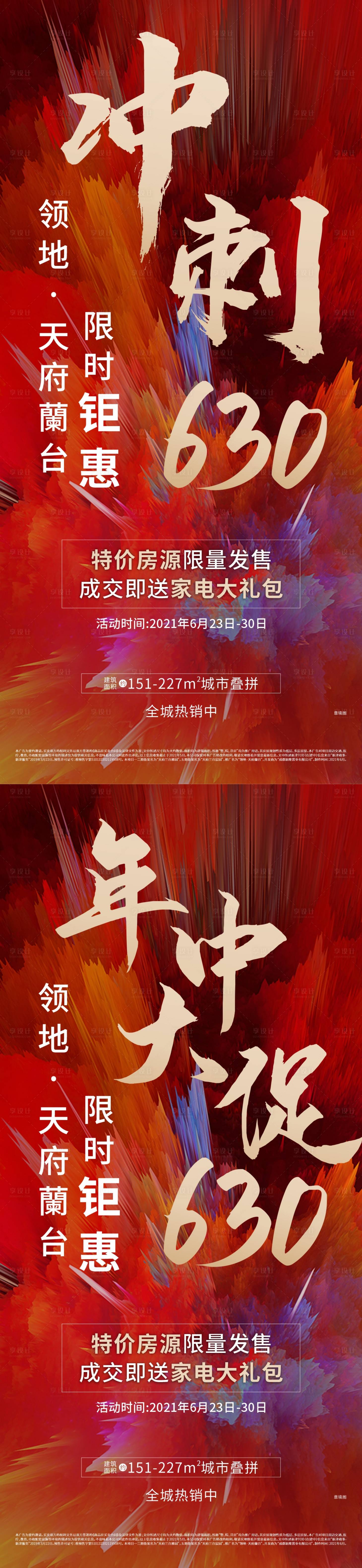 源文件下载【享设计】搜索编号：35500016812847720【年中冲刺热销海报】