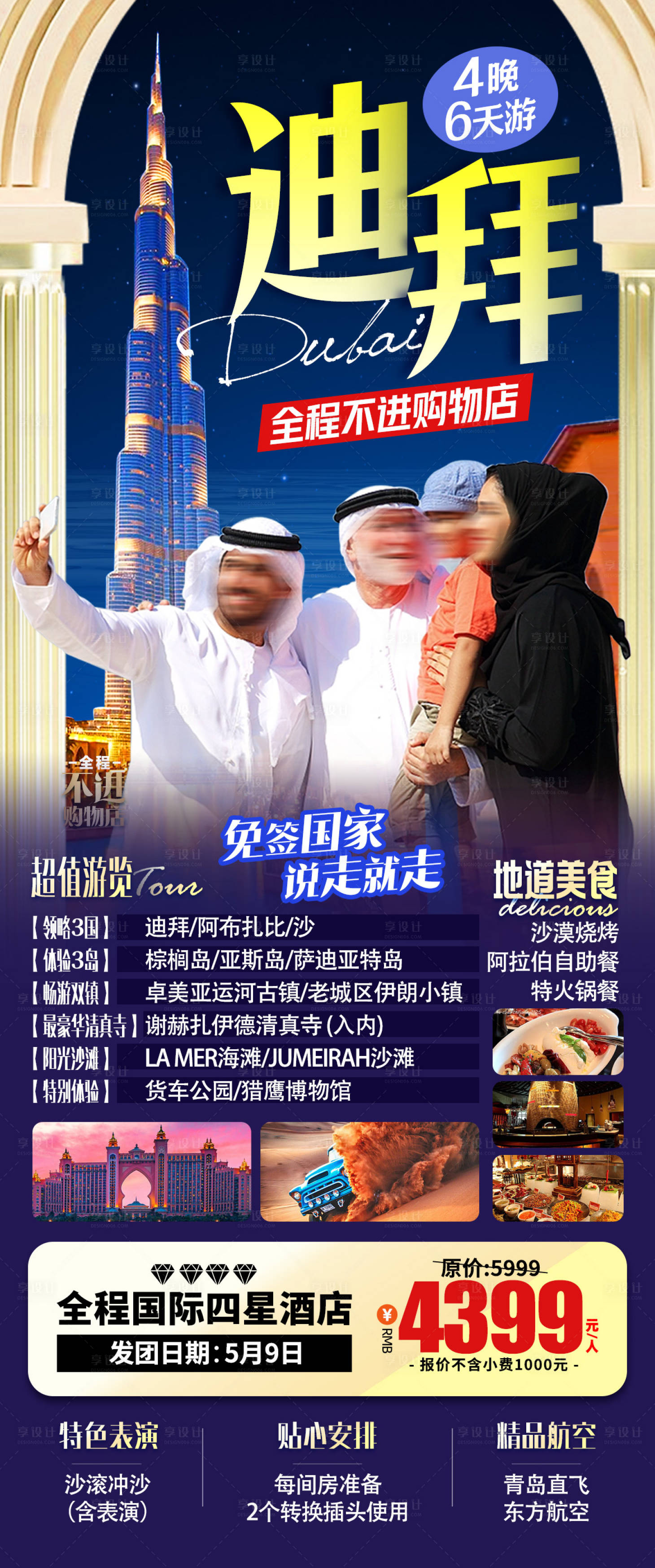 源文件下載【享設計】搜索編號：86260016523359812【迪拜旅游海報】