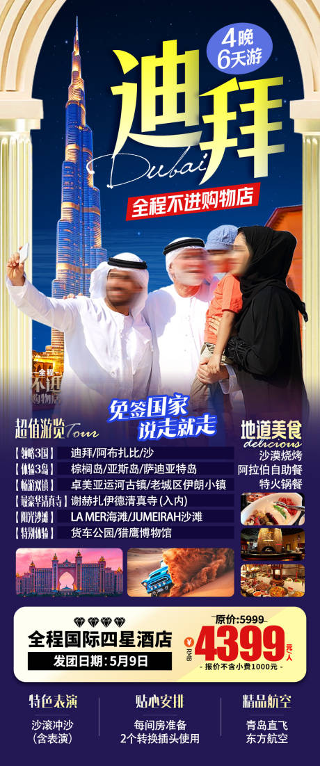 迪拜旅游海报-源文件【享设计】