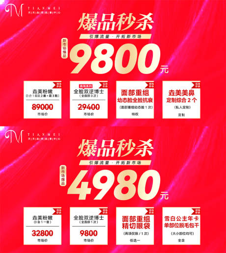 源文件下载【医美秒杀活动图】编号：65690016970137184