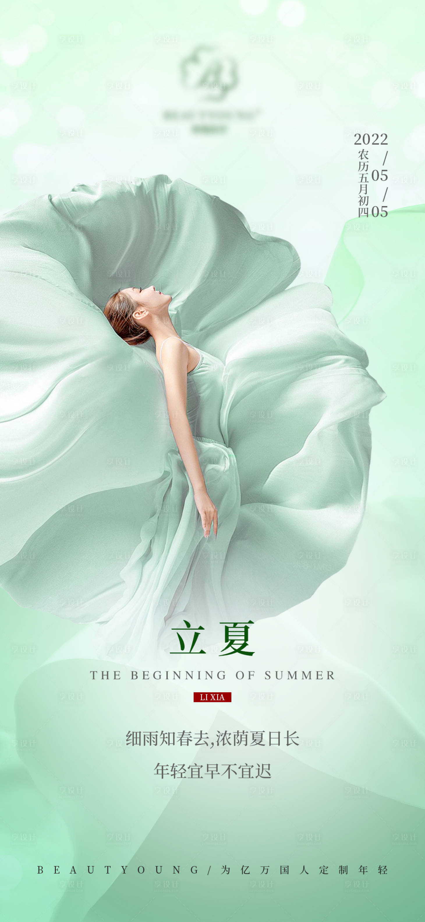 源文件下载【医美立夏海报】编号：91930016507789136