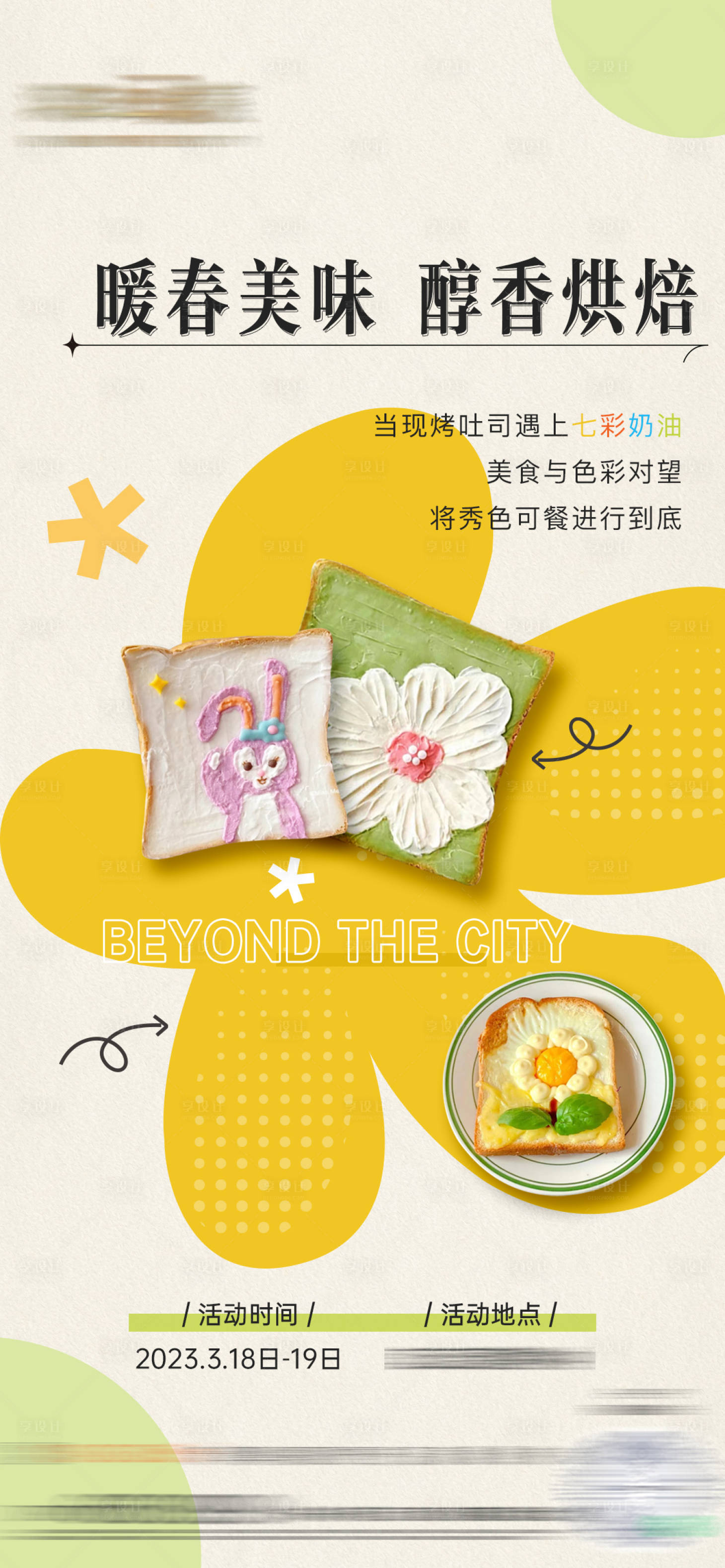 源文件下载【享设计】搜索编号：24690016876242475【吐司面包烘焙暖场diy海报】