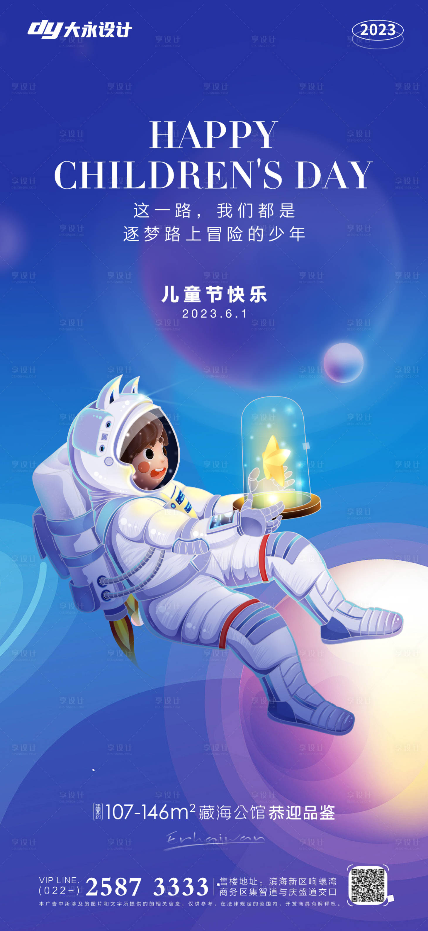 源文件下載【享設計】搜索編號：20460016515433810【兒童節房地產海報】