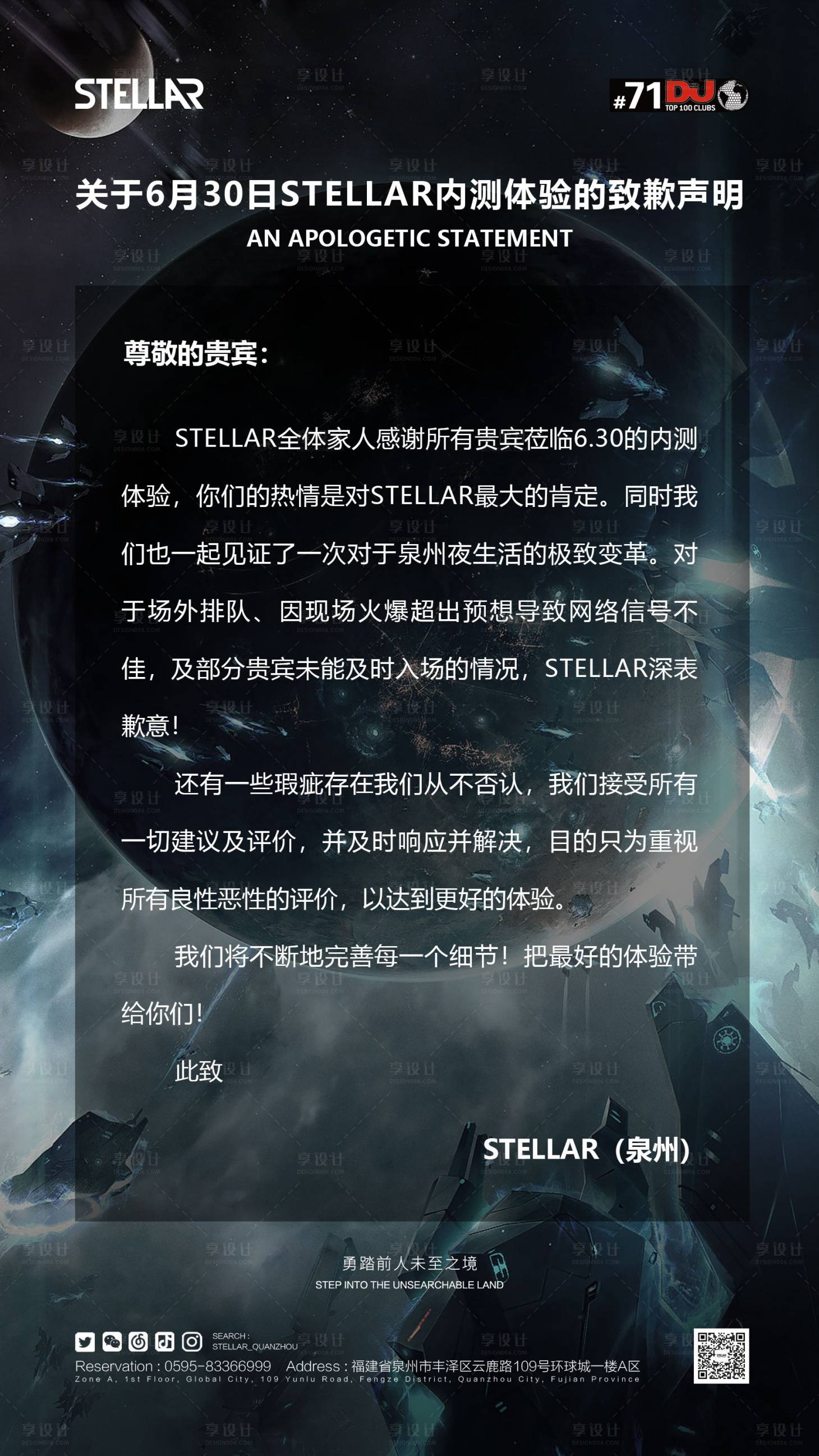 源文件下載【享設計】搜索編號：69820016857441793【酒吧夜店致歉聲明海報】