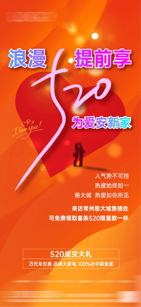 源文件下载【520情人节地产海报】编号：36140016787327359