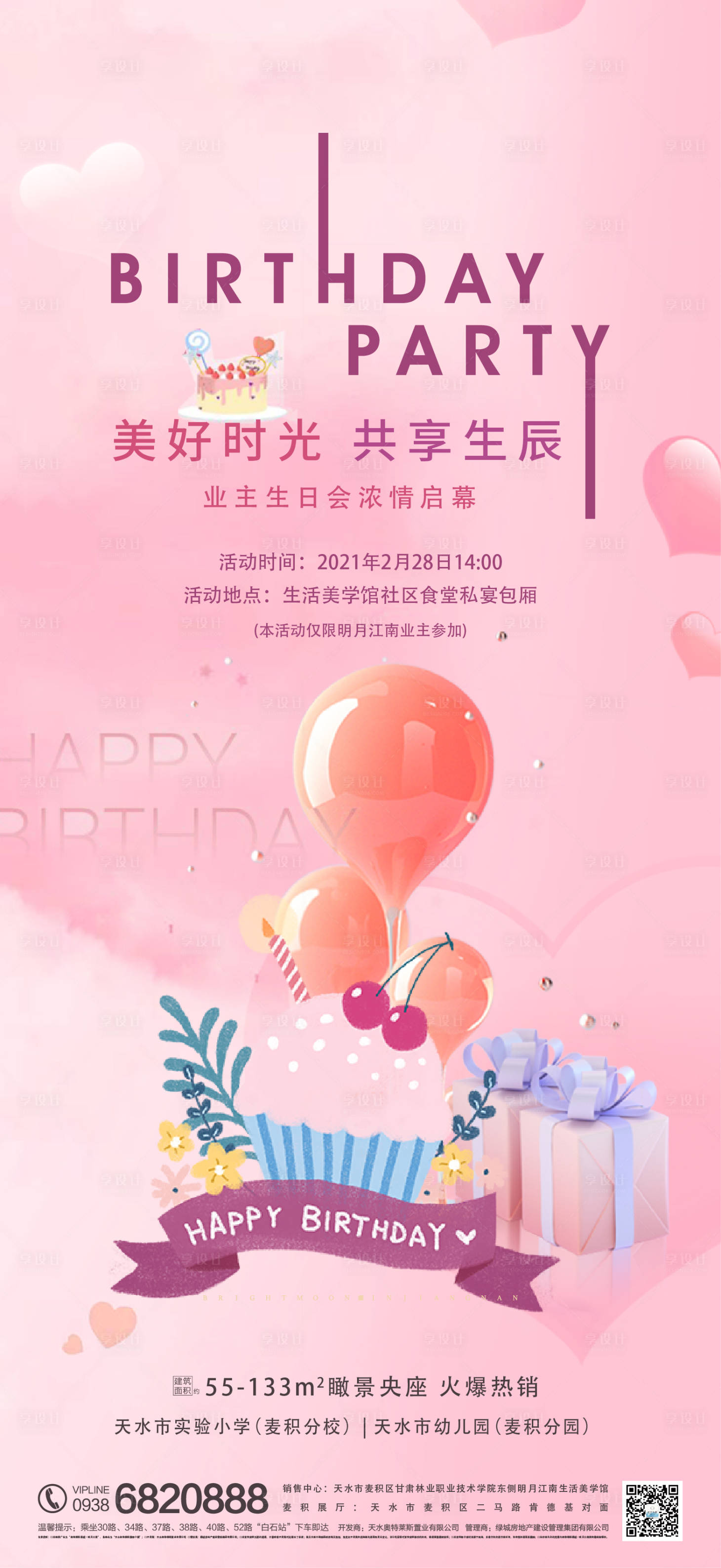 源文件下载【享设计】搜索编号：68530016544521739【生日会海报】