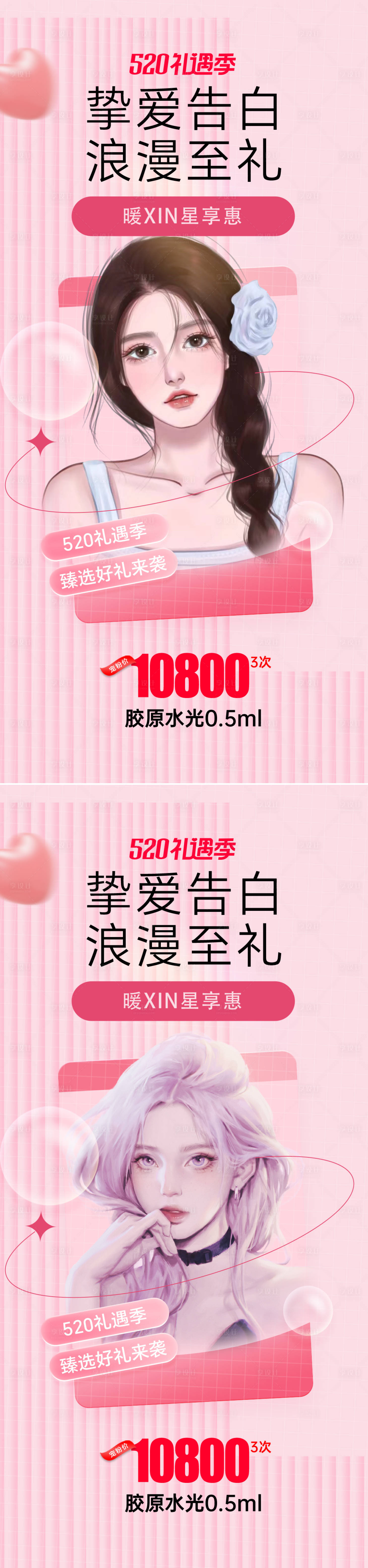 源文件下载【医美520活动系列海报】编号：48400016726101990