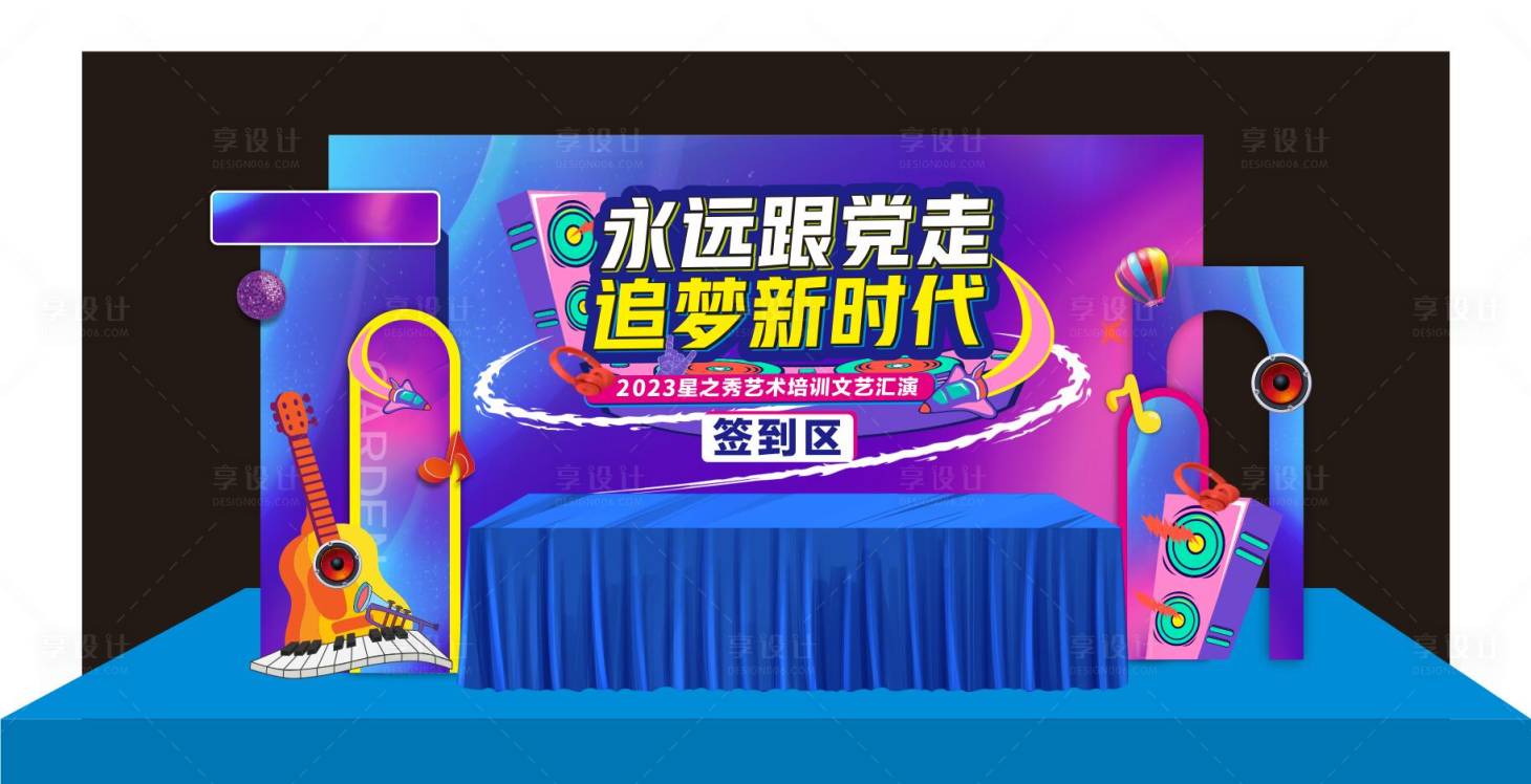 源文件下载【享设计】搜索编号：61870016907122985【文艺汇演签到美陈】