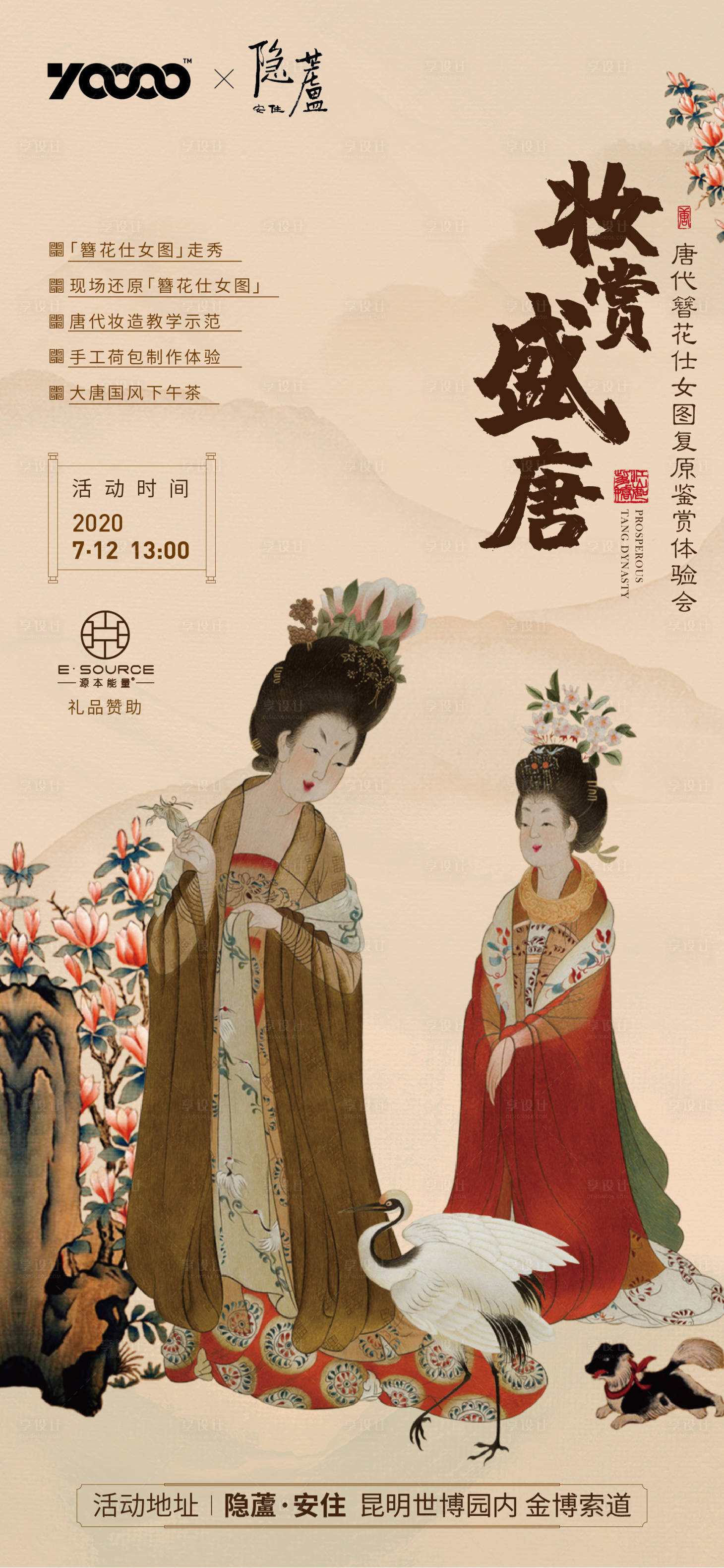 源文件下载【享设计】搜索编号：55060016611154064【簪花仕女图体验分享活动海报】