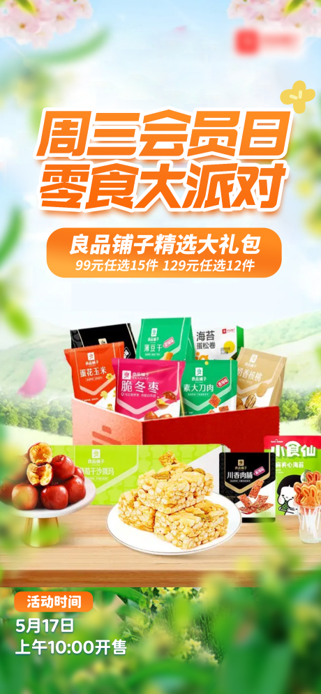 源文件下載【享設(shè)計(jì)】搜索編號(hào)：39290016898164753【零食會(huì)員日促銷海報(bào)】