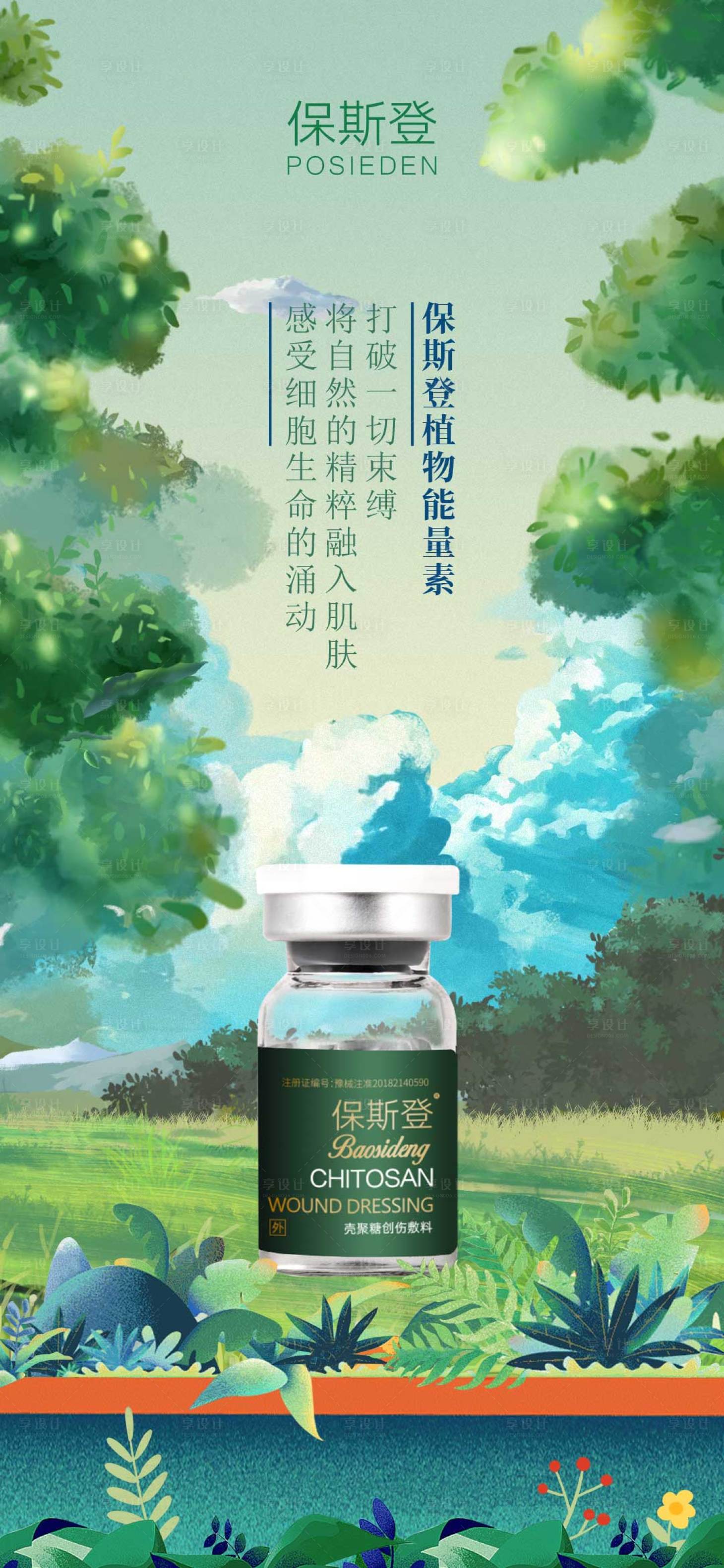源文件下載【享設計】搜索編號：11730016900774339【醫美保斯登產品海報】