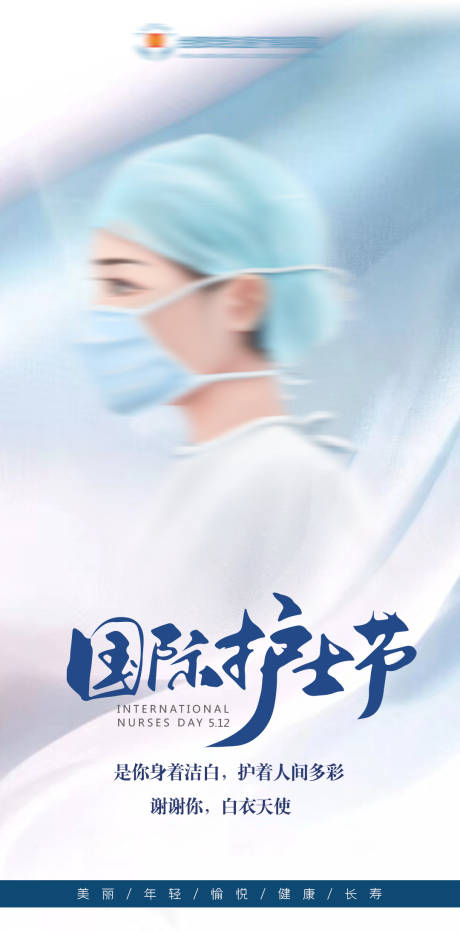 源文件下载【医美国际护士节海报】编号：20230507102522458