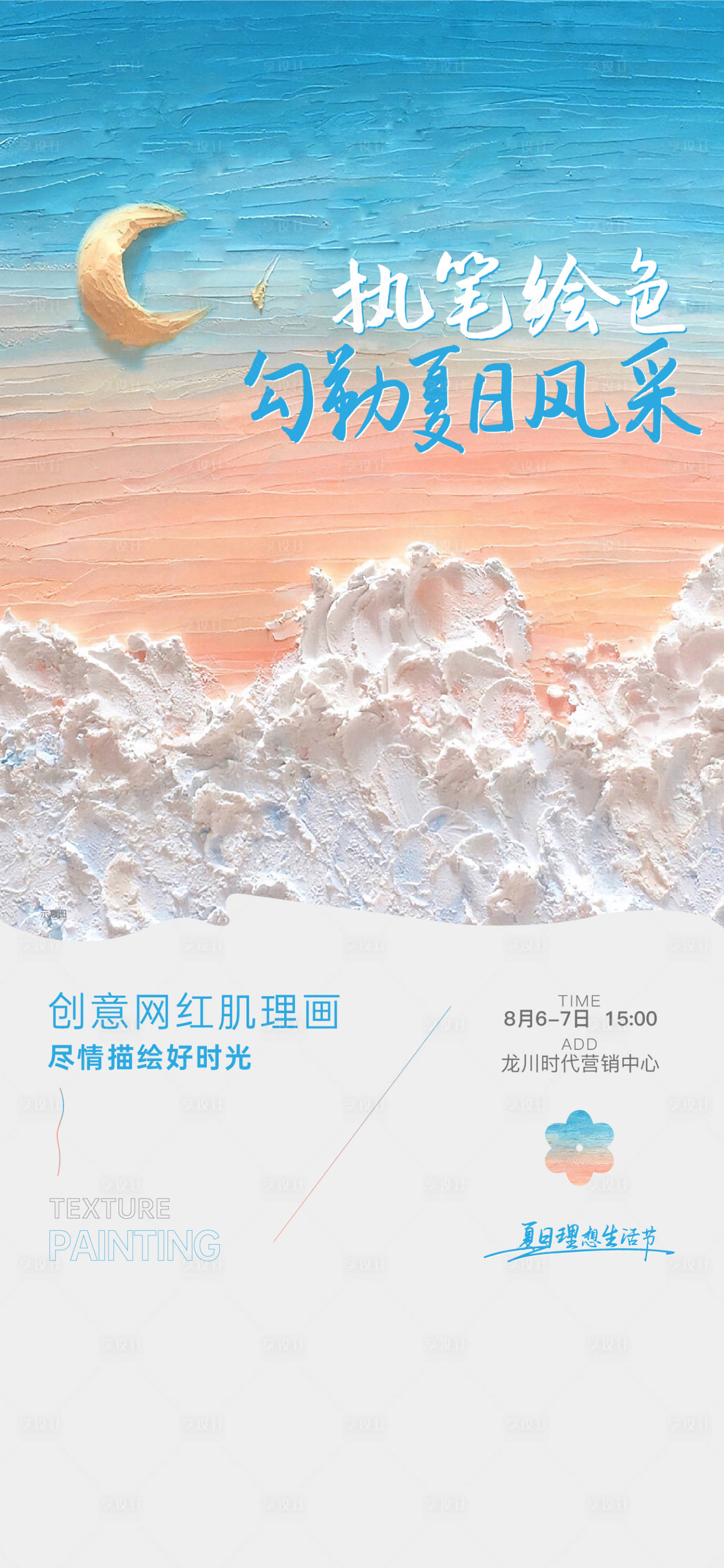 源文件下载【享设计】搜索编号：91030016702802207【周末绘画活动】