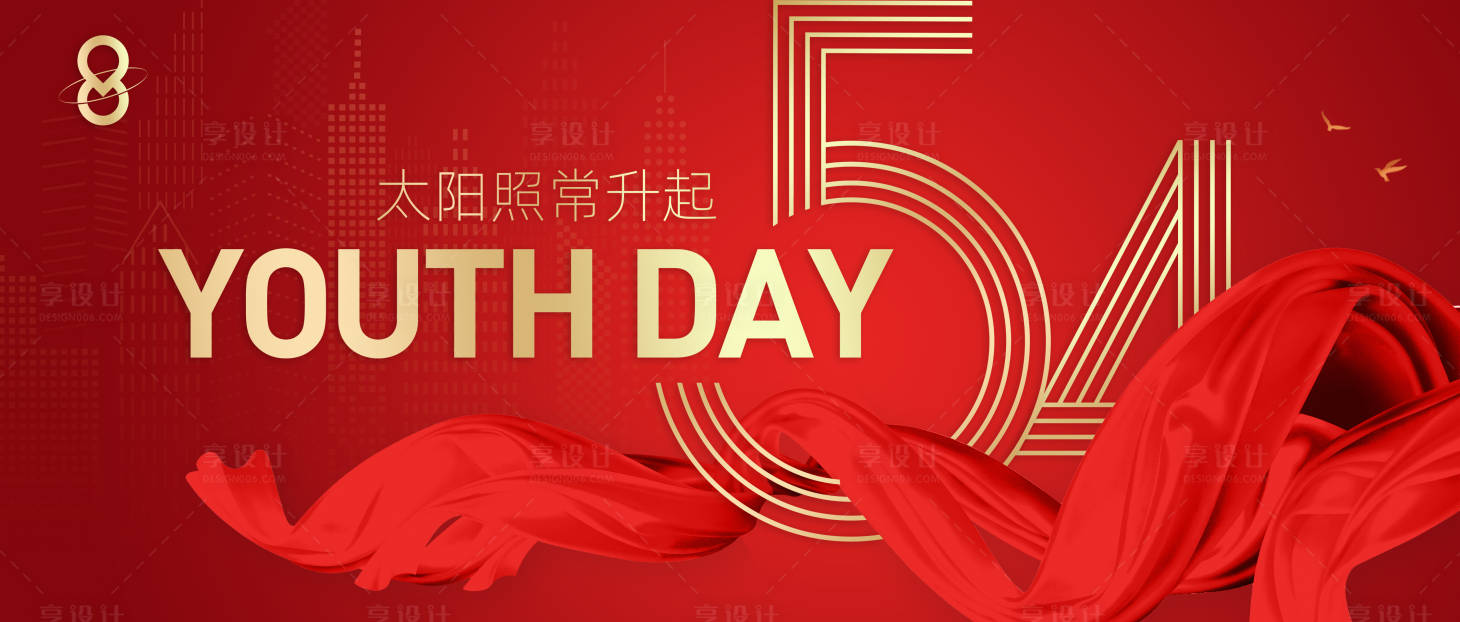 源文件下載【享設計】搜索編號：13870016417251462【五四青年節活動背景板】