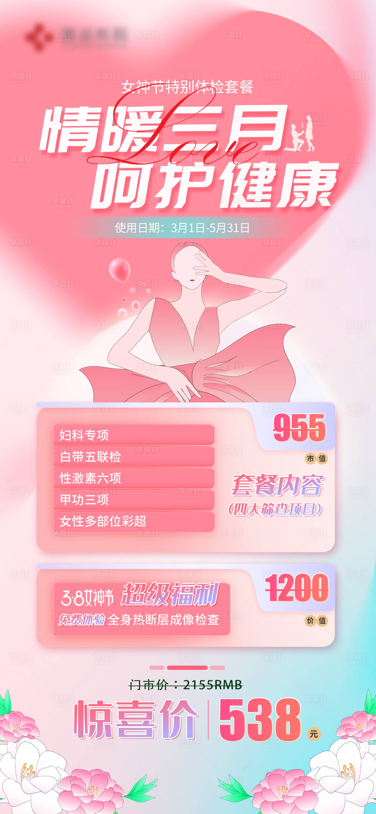 源文件下载【女神节海报】编号：20230505112511096