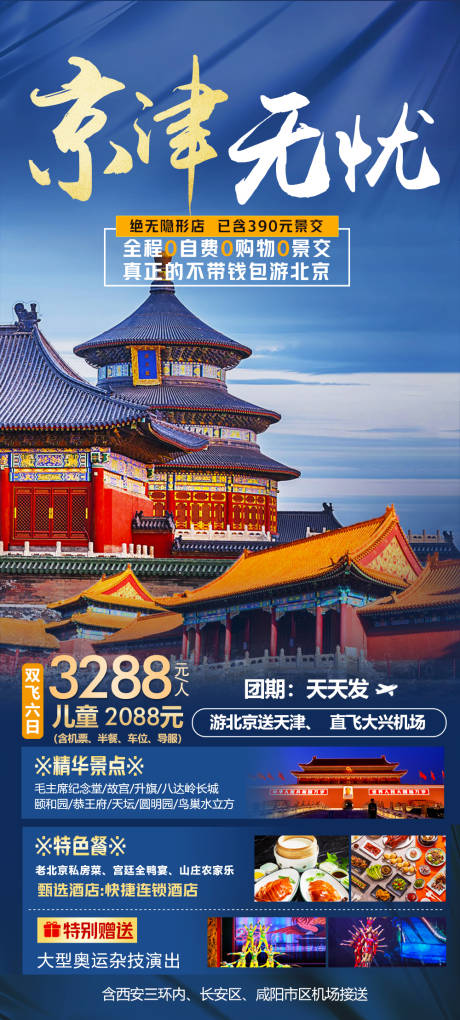 源文件下载【北京天津京津旅游海报】编号：20230524183131674