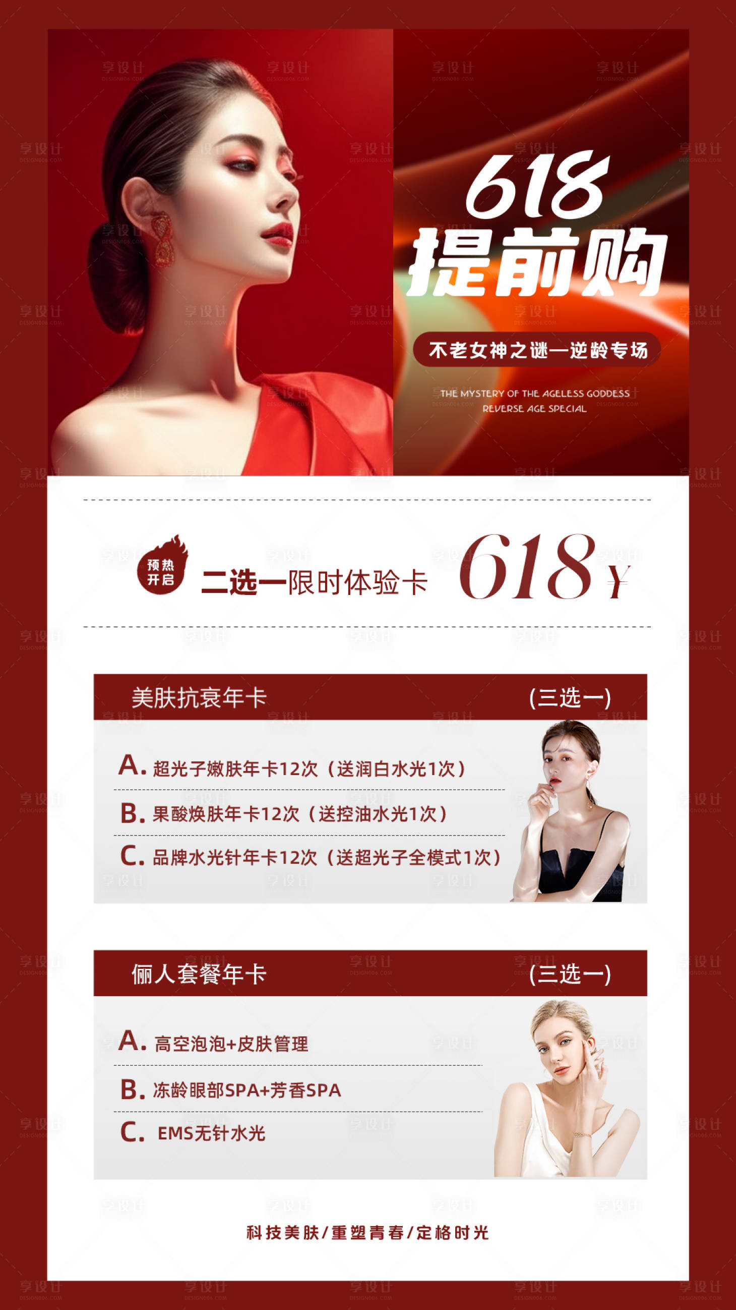 源文件下载【享设计】搜索编号：30220017016069689【618医美活动】