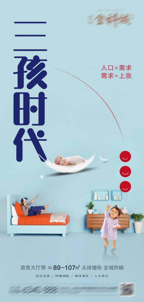源文件下载【地产三孩海报】编号：75360017066135585