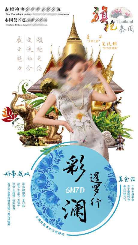 源文件下載【享設計】搜索編號：56240016633547705【旗袍泰國旅游海報】