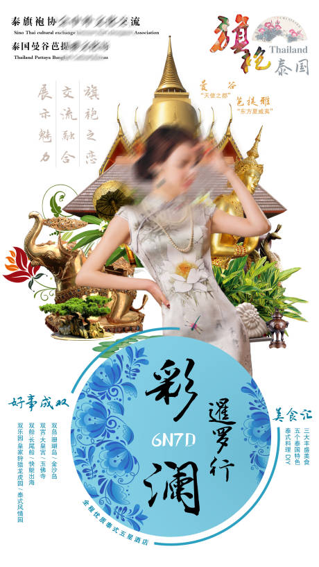 编号：20230511172809566【享设计】源文件下载-旗袍泰国旅游海报