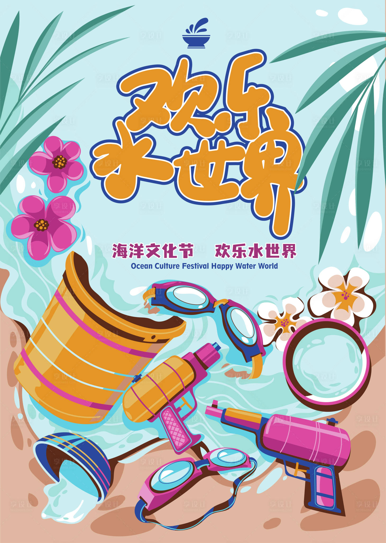 源文件下载【享设计】搜索编号：81290016547595453【水上世界招贴插画海报】