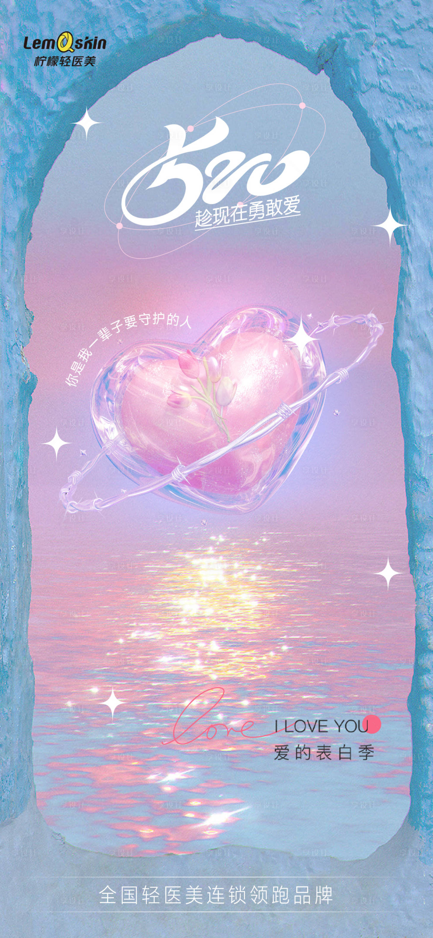 源文件下载【享设计】搜索编号：91260016793583401【520情人节海报】