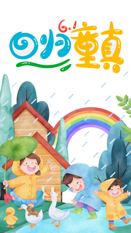 源文件下载【儿童节海报】编号：71430016998567293
