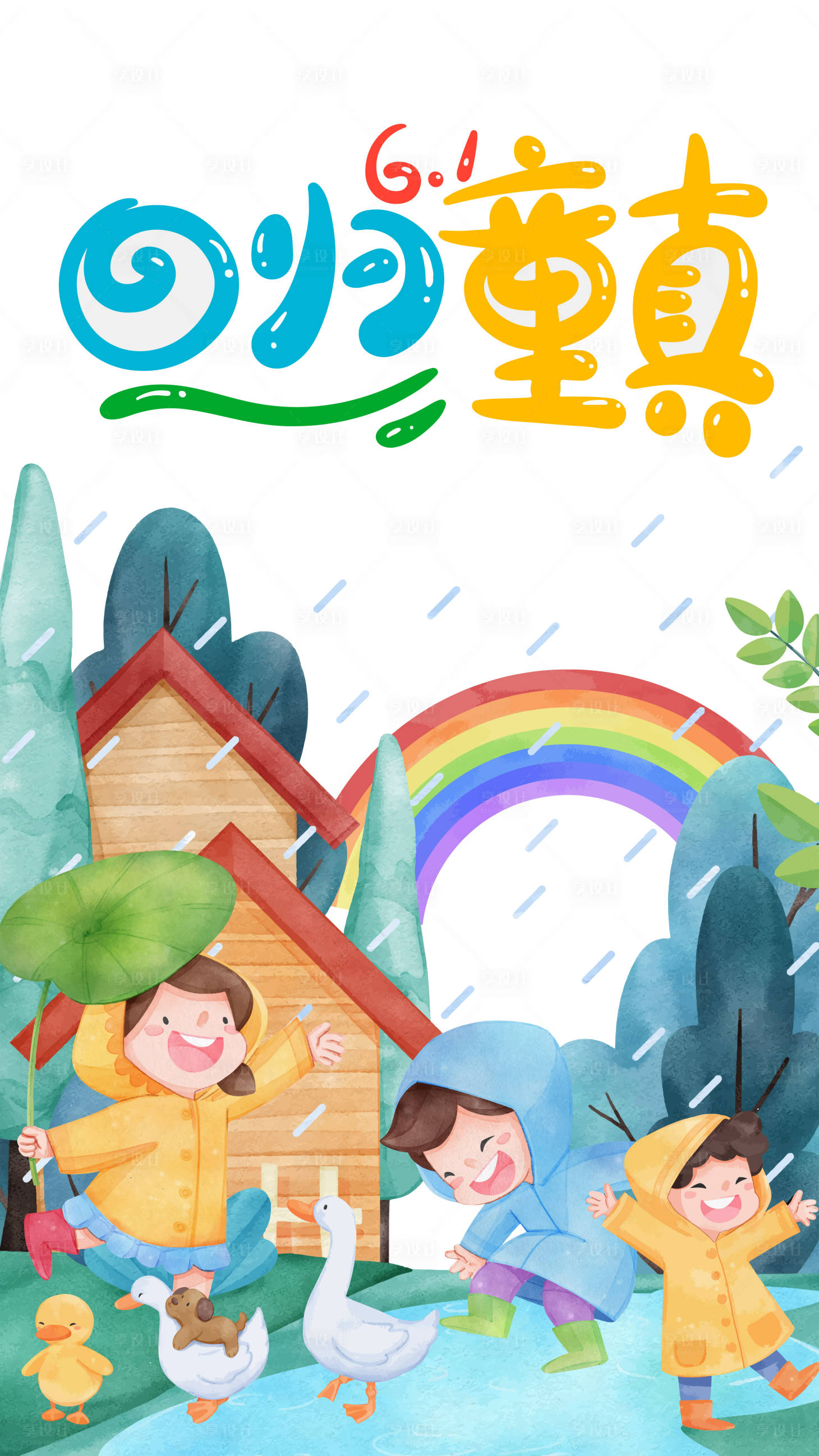 源文件下載【享設(shè)計(jì)】搜索編號(hào)：71430016998567293【兒童節(jié)海報(bào)】